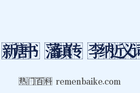 新唐书·藩镇传·李纳近义词是什么意思的图片